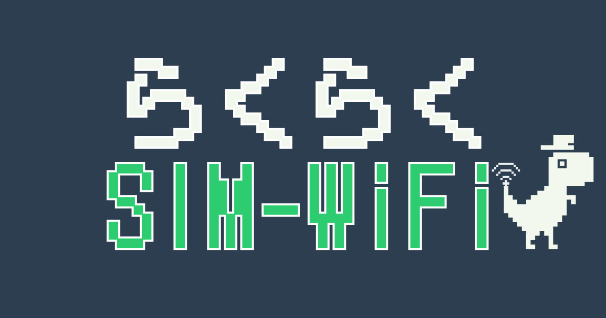 らくらくSIM-WiFi